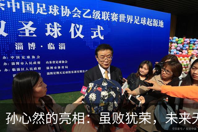 孙心然的亮相：虽败犹荣，未来无限可能